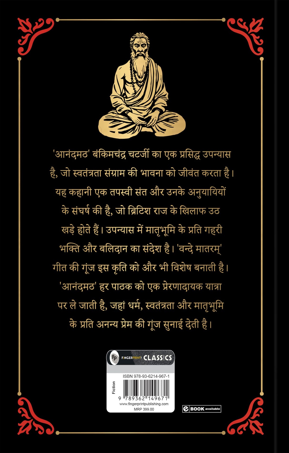 Anandmath (Deluxe Hardbound Edition): Hindi - Retail Maharaj