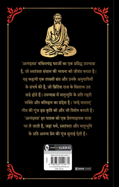 Anandmath (Deluxe Hardbound Edition): Hindi - Retail Maharaj