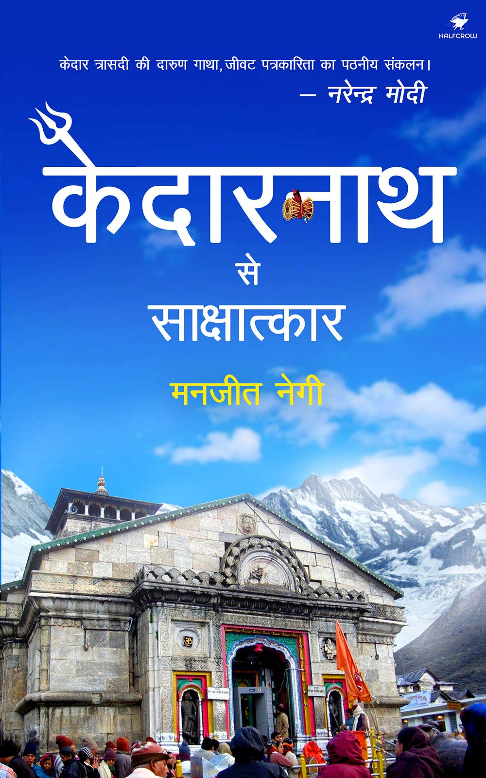 Kedarnath se Sakshatkar - Retail Maharaj