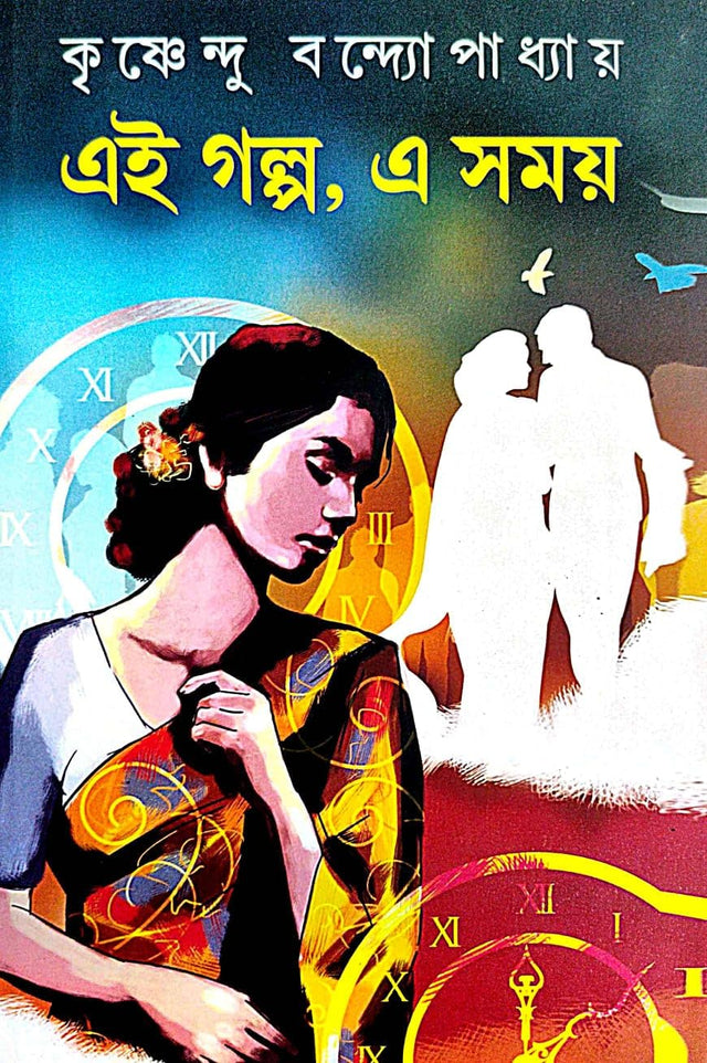 Ei Golpo, Ei Samay (Bengali Version) - Retail Maharaj