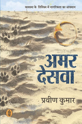 Amar Desva