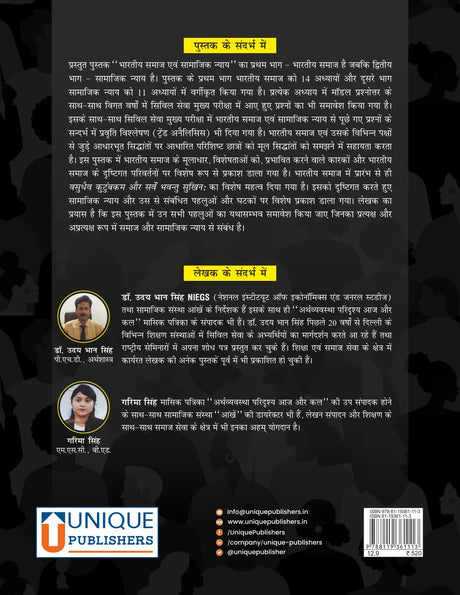BHARTIYA SAAMAJ EVAM SAMAJIK NIYAY (INDIAN SOCIETY AND SOCIAL JUSTICE) UPSC CSE STATE PCS & OTHER COMPETITIVE EXAMINATIONS UNIQUE PUBLISHERS /UDAYBHAN SINGH& GARIMA SINGH - Retail Maharaj