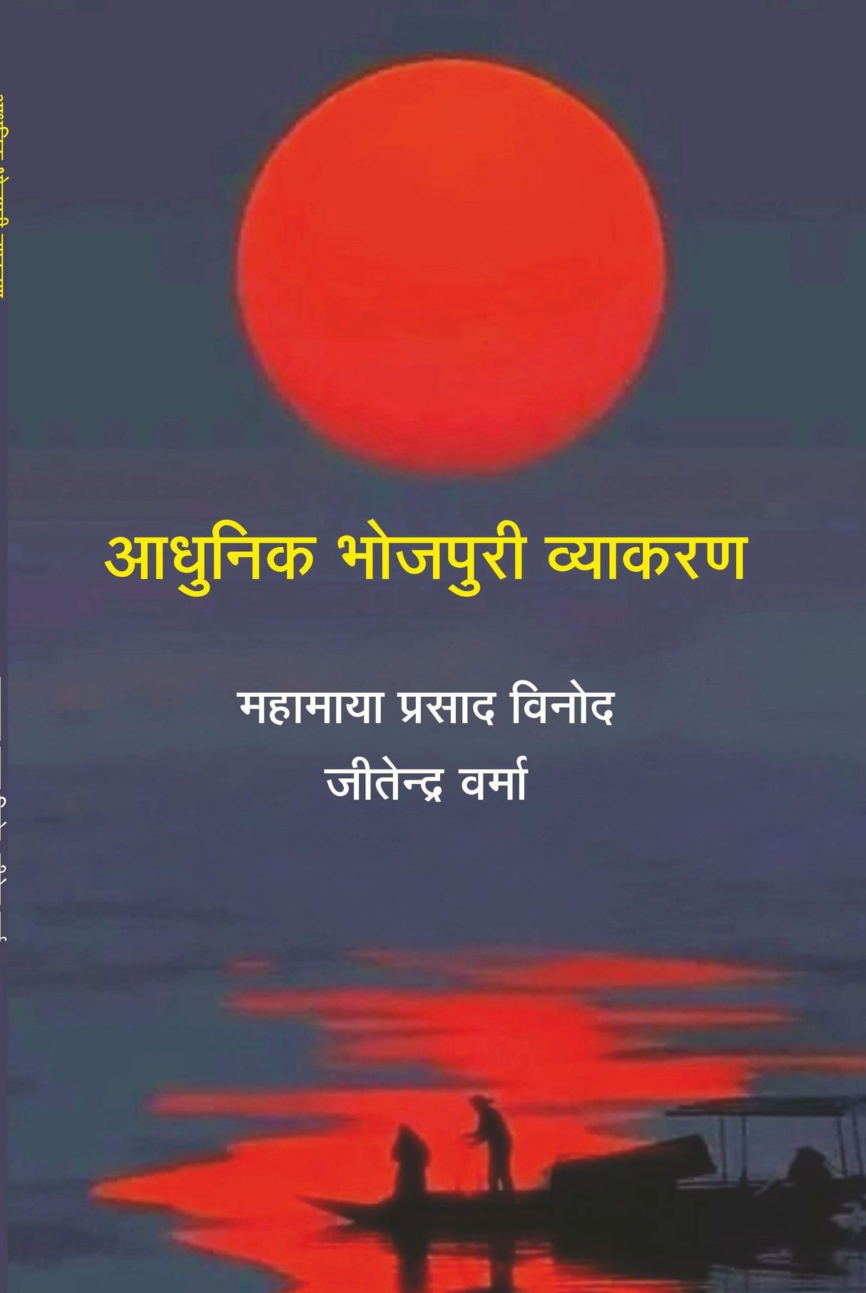 Aadhunik Bhojpuri Vyakaran