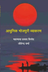 Aadhunik Bhojpuri Vyakaran