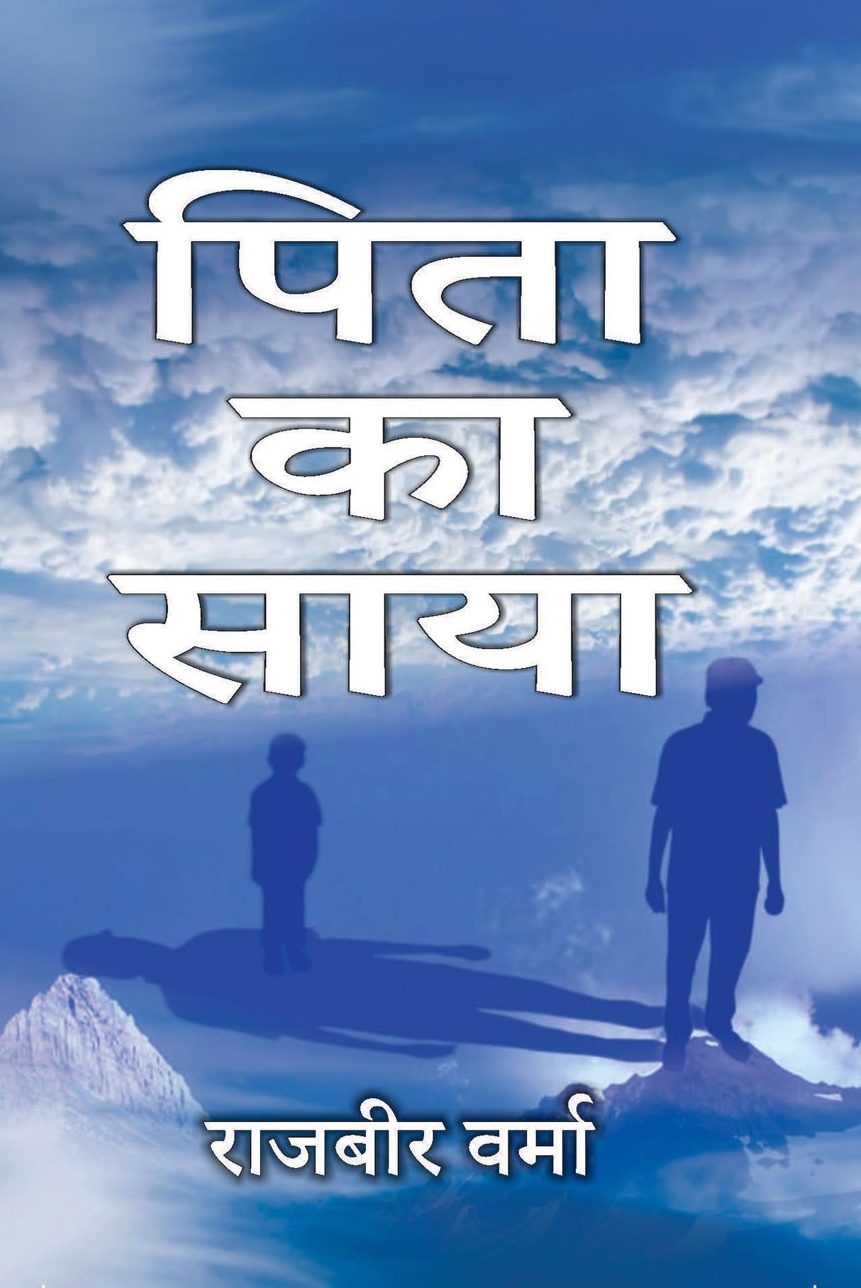 Pita Ka Saya [Paperback] Raj Bir Verma