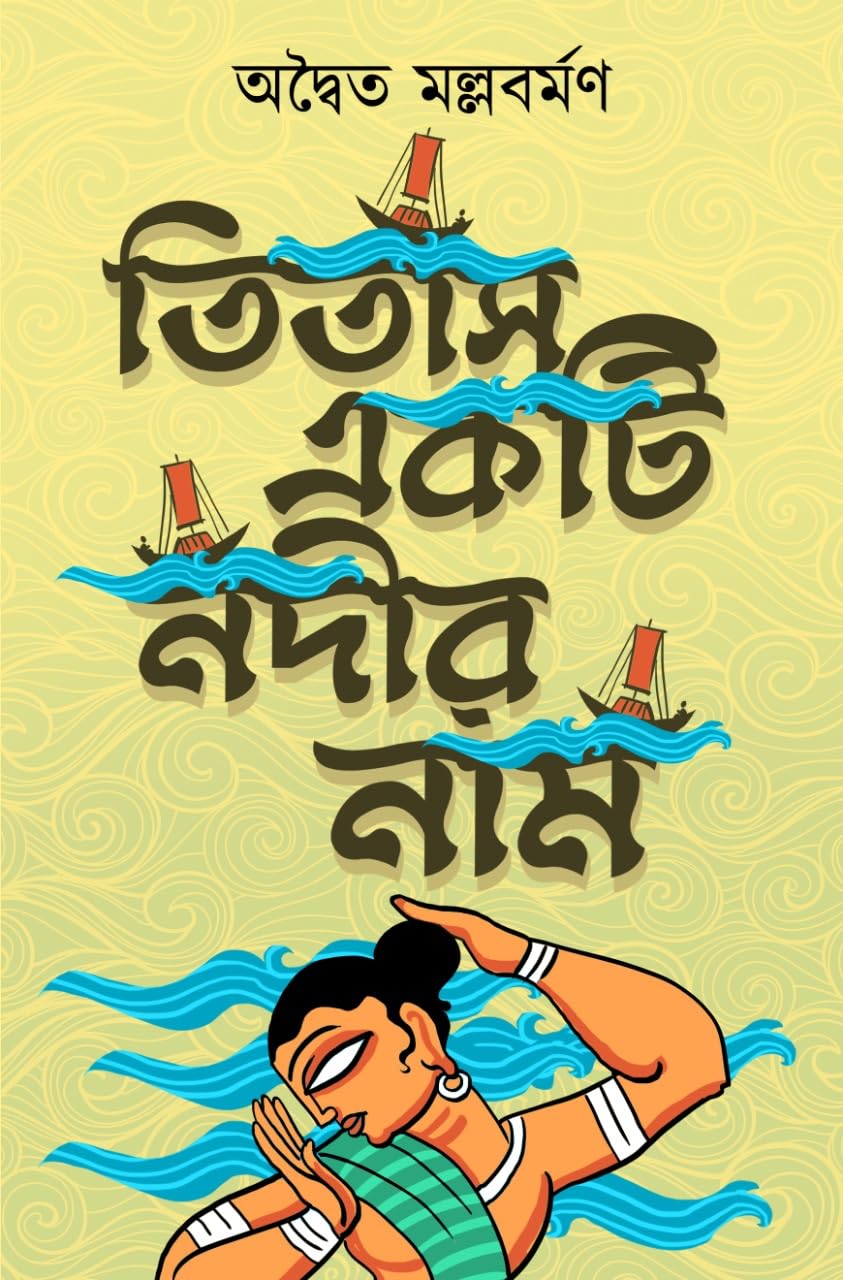 Titas Ekti Nadir Naam (Bengali Version)