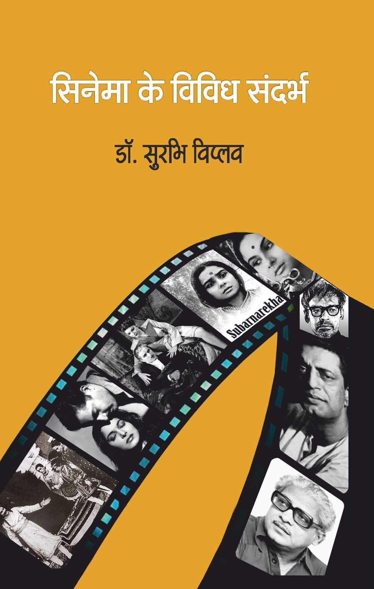 CINEMA KE VIVIDH SANDARBH (?????? ?? ????? ??????) [Paperback] Surabhi Biplov (????? ??????) and Prof. Manmohan Chaddha [Paperback] Surabhi Biplov (????? ??????) and Prof. Manmohan Chaddha