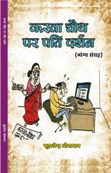 KARVA CHAUTH PAR PATI DARSHAN [Hardcover] KUSHLENDER SHRIVASTAVA - Retail Maharaj
