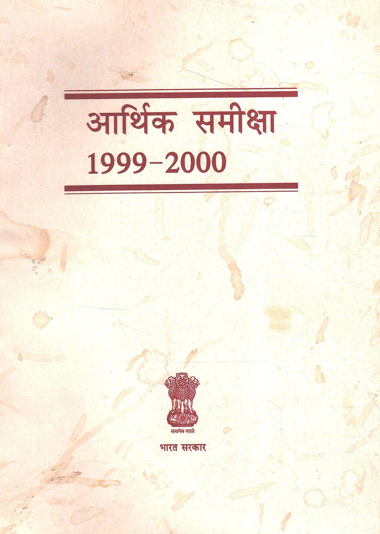 Aarthik Samiksha 1999-2000(Hindi) (Hindi Edition of Economic Survey 1999-2000) [Paperback] Govt. of India