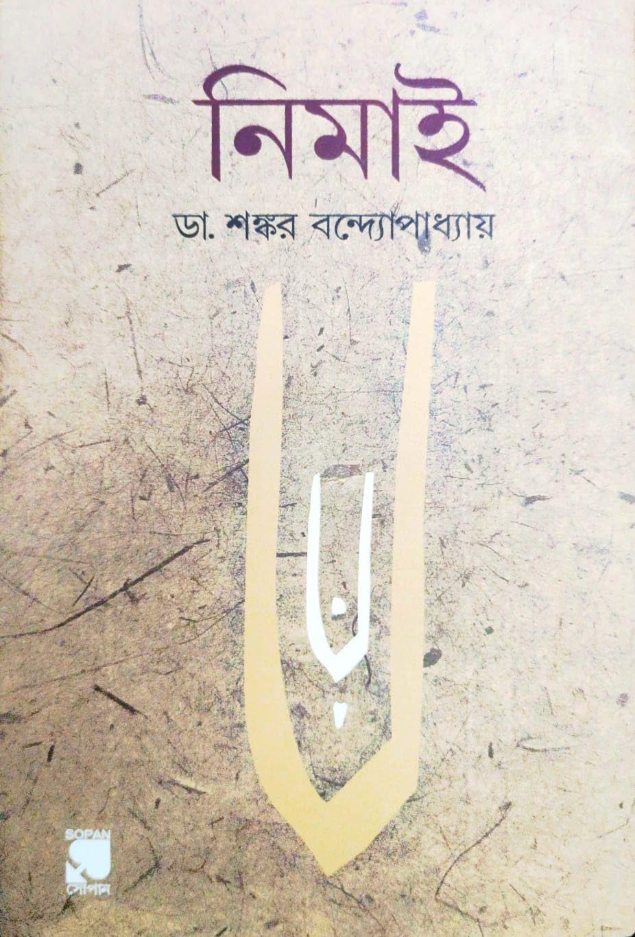 Nimai (Bengali Version)