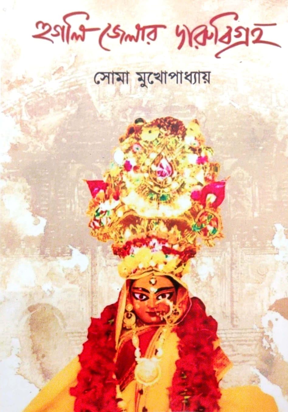 Hoogly Jelar Darubigraha (Bengali Version)