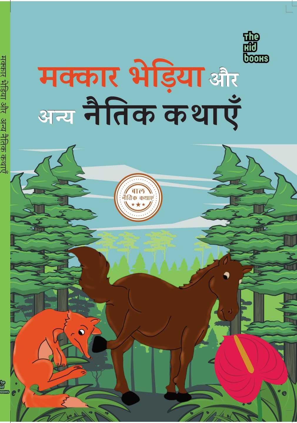 Makkaar Bhediya Aur Any Naitik Kathaen