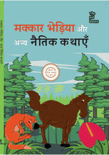 Makkaar Bhediya Aur Any Naitik Kathaen