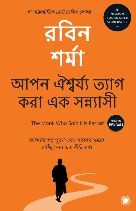 The Monk Who Sold His Ferrari (Bengali) - Retail Maharaj
