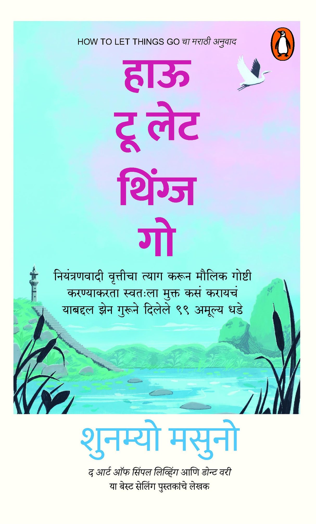 How to let Things Go (Marathi)/हाऊ टू लेट थिंग्ज गो: Niyantranwadi Vritticha Tyag Karun Maulik Goshti karnyaakarataa Swatahla Mukt kasan karaayachan yaabddl Jhen Gurune Dilel 99 Amulya Dhade/नियंत्रणवादी वृत्तीचा त्याग करून मौलिक गोष्टी करण्याकरता स्वतःला - Retail Maharaj