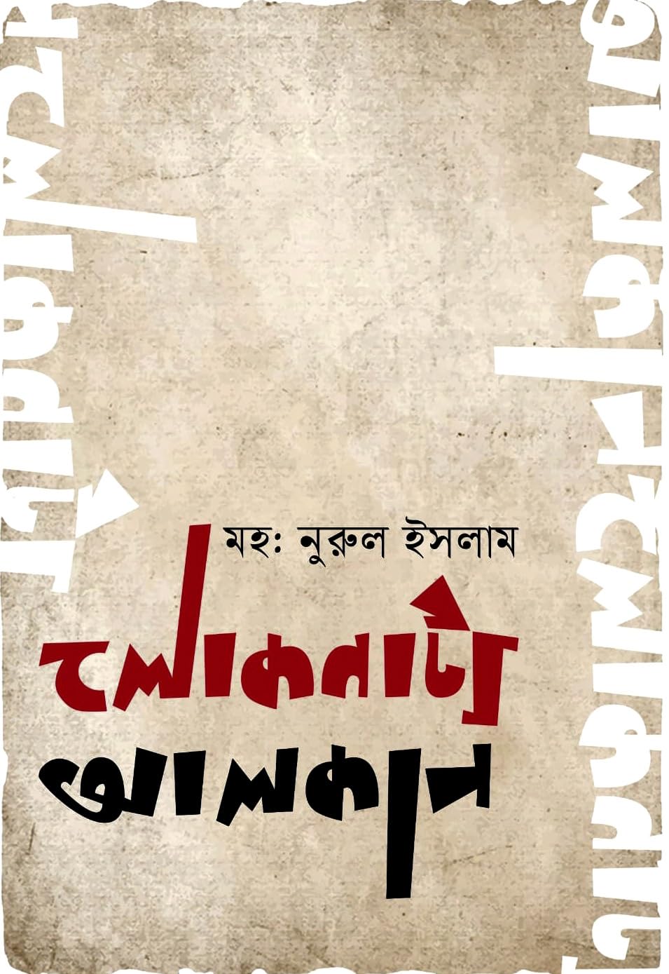 Loknatyo Alkap (Bengali Version)