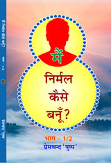 MAIN NIRMAL KAISE BANU ? मैं निर्मल कैसे बनूँ (भाग-1/2) - Retail Maharaj