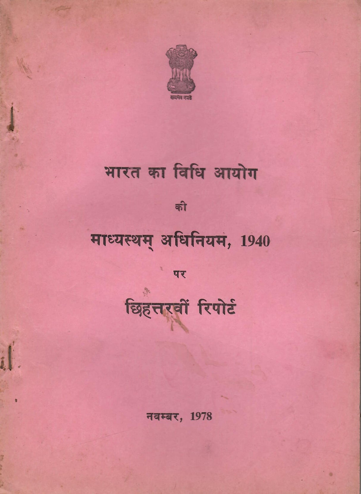 Bharat Ka Vidhi Aayog Ki Madhyastham Adhiniyam, 1940 Par Chhihattarvi Report(Hindi) - Seventy-sixth Report of the Law Commission of India on the Arbitration Act, 1940 [Paperback] Govt. of India