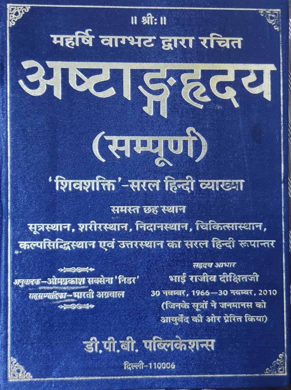 अष्टाङ्गहृदय (सम्पूर्ण) Original | Ashtanga Hrdayam Sampooran | Shivshakti Vyakhya | Author Omprakash Saxena Nidar & Bharti Agarwal - Retail Maharaj