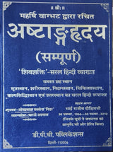 अष्टाङ्गहृदय (सम्पूर्ण) Original | Ashtanga Hrdayam Sampooran | Shivshakti Vyakhya | Author Omprakash Saxena Nidar & Bharti Agarwal - Retail Maharaj