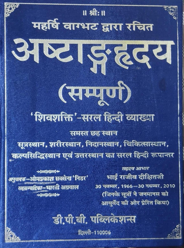 अष्टाङ्गहृदय (सम्पूर्ण) Original | Ashtanga Hrdayam Sampooran | Shivshakti Vyakhya | Author Omprakash Saxena Nidar & Bharti Agarwal - Retail Maharaj