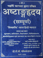 अष्टाङ्गहृदय (सम्पूर्ण) Original | Ashtanga Hrdayam Sampooran | Shivshakti Vyakhya | Author Omprakash Saxena Nidar & Bharti Agarwal - Retail Maharaj