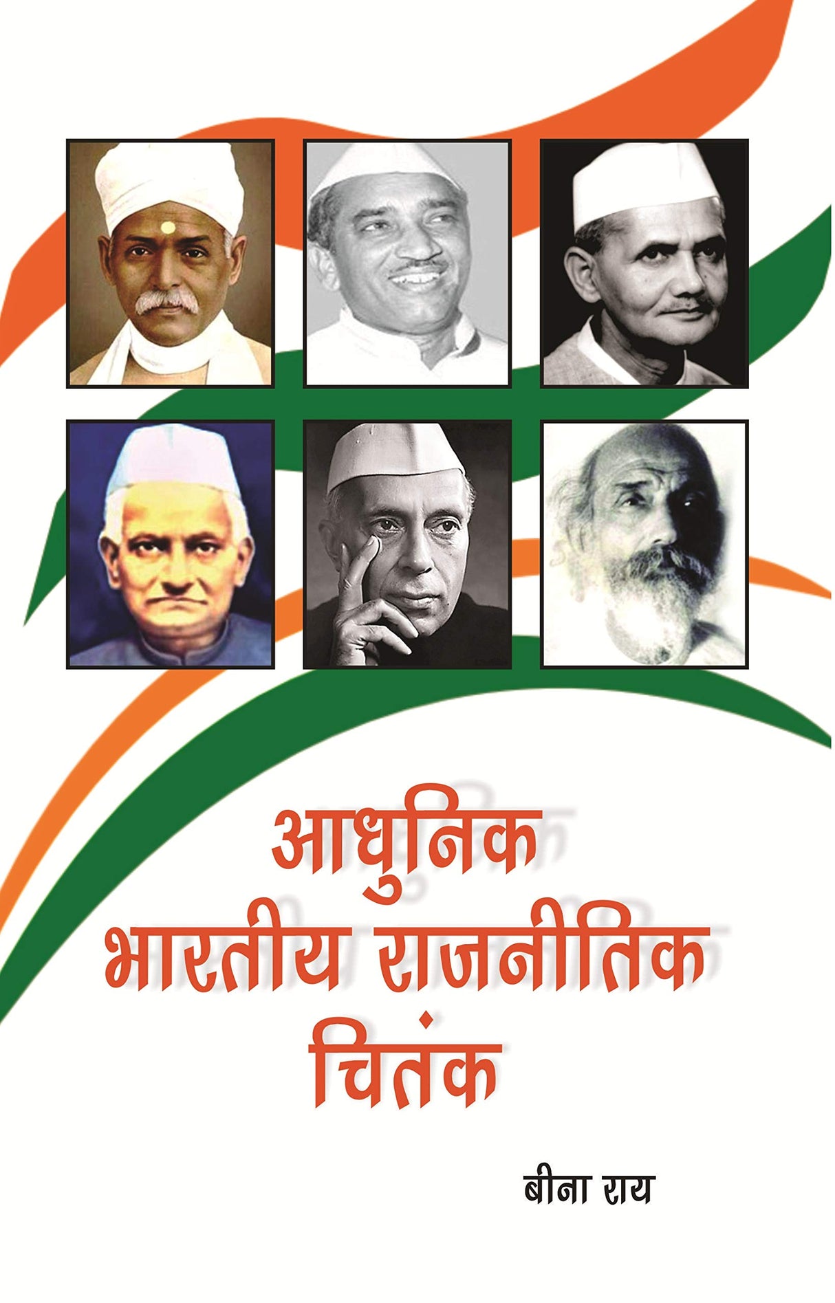 ADHUNIK BHARTIY RAJNITIK CHINTAK (HINDI) - Retail Maharaj