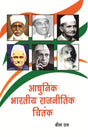 ADHUNIK BHARTIY RAJNITIK CHINTAK (HINDI) - Retail Maharaj