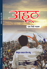 Ahooth ek jiddi ladka अहूठ (एक जिद्दी लड़का) - Retail Maharaj
