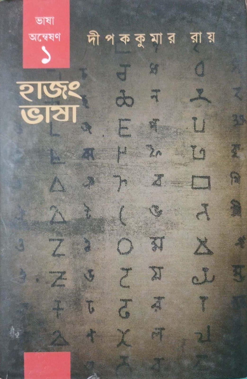 Hajong Bhasha [Bhasa Anweshon 1] (Bengali Version)