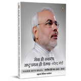 Sewa Hi Sankalp Rashtra Pratham Hi Prerna : Narendra Modi / सेवा ही संकल्प राष्ट्र प्रथम ही प्रेरणा : नरेन्द्र मोदी - Retail Maharaj