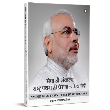 Sewa Hi Sankalp Rashtra Pratham Hi Prerna : Narendra Modi / सेवा ही संकल्प राष्ट्र प्रथम ही प्रेरणा : नरेन्द्र मोदी - Retail Maharaj