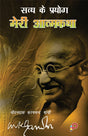 Satay ke Prayog - Meri Aatamkatha (Hindi) (Hardbound) - Retail Maharaj