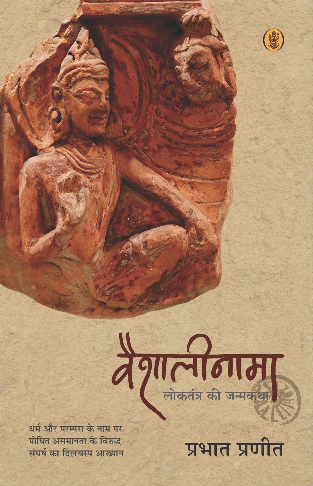 Vaishalinama : Loktrantra Ki Janamkatha