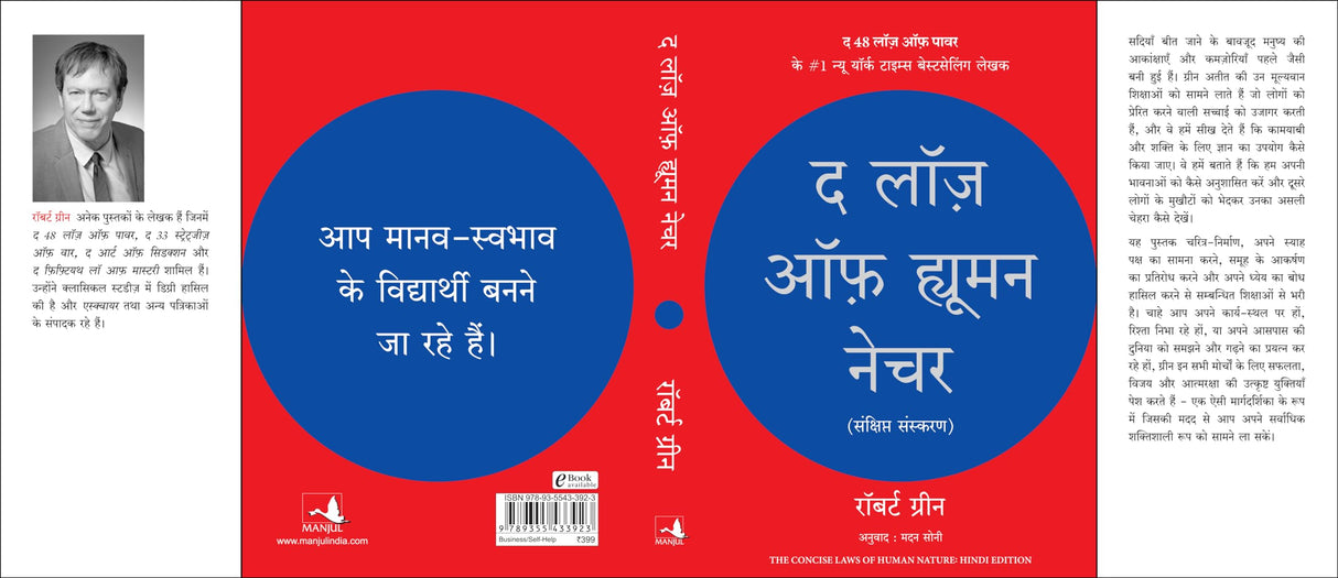 The Laws of Human Nature (Hindi) - Retail Maharaj