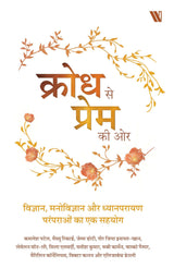 Krodh Se Prem Ki Or (Hindi) - Retail Maharaj