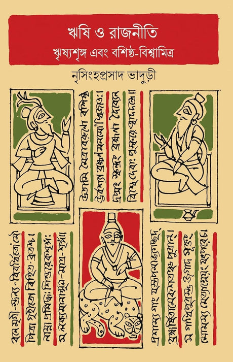 Rishi O Rajniti (Bengali Version) - Retail Maharaj