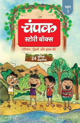 Champak Volume - 3 Story Box - ( 24 Selected Stories of Family, Friendship and Humor ) - Hindi - Retail Maharaj