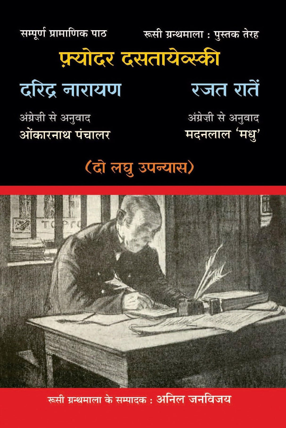 Daridra Narayan & Rajat Ratain Two Russian Classical Novels [Paperback] Fyodor Dostoyevsky; Hindi translation by Omkarnath Panchalar & Madan Lal Madhu and Edited by Anil Janvijay