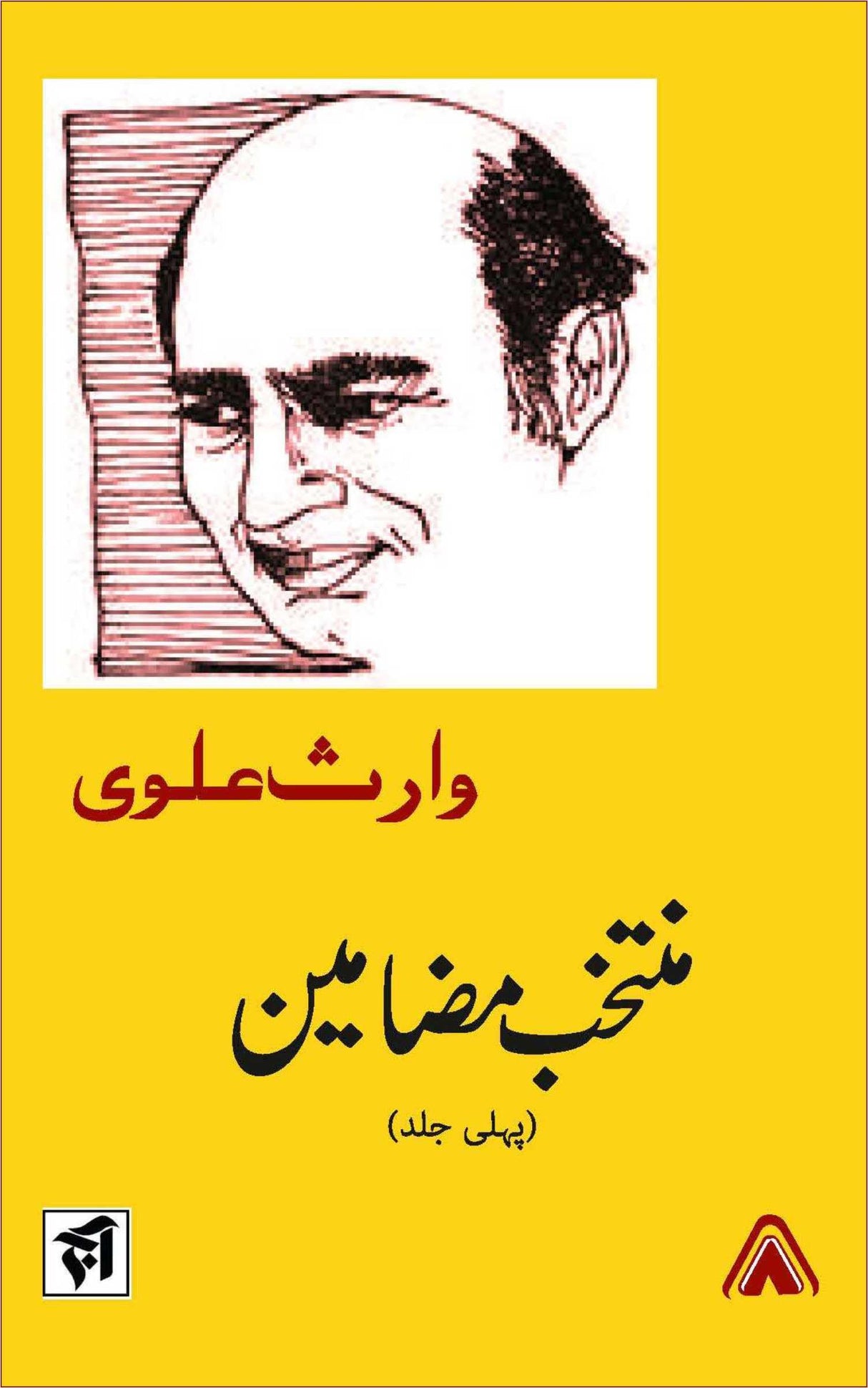Muntakhab Mazameen  Pehli Jild [Hardcover] Waris Alvi; Editing & Compilation by Ajmal Kamal