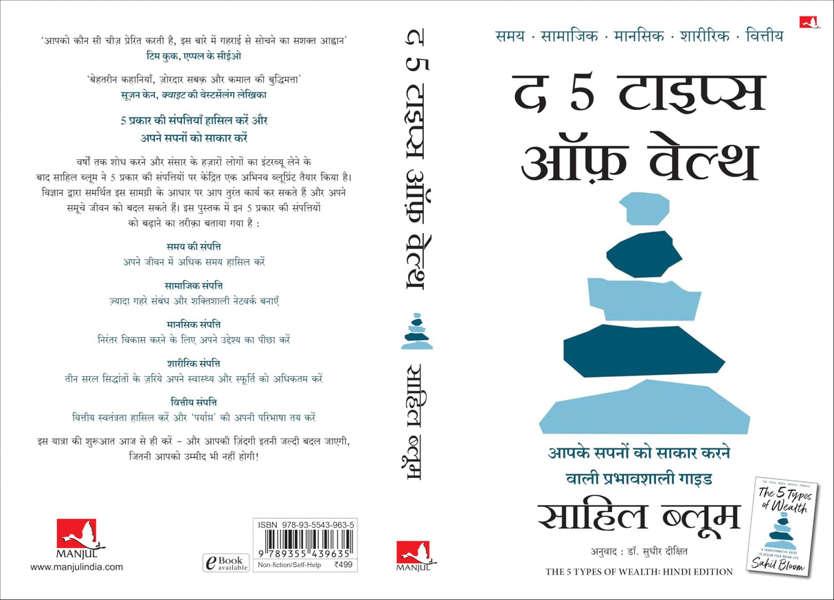The 5 Types of Wealth: A Transformative Guide to Design Your Dream Life | द 5 टाइप्स ऑफ़ वेल्थ: आपके सपनों को साकार करने वाली प्रभावशाली गाइड (Hindi) - Retail Maharaj