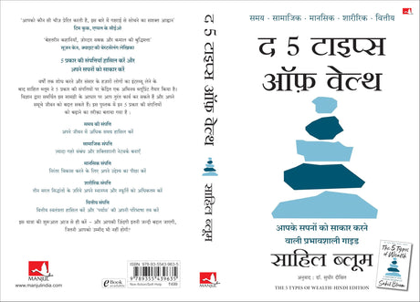 The 5 Types of Wealth: A Transformative Guide to Design Your Dream Life | द 5 टाइप्स ऑफ़ वेल्थ: आपके सपनों को साकार करने वाली प्रभावशाली गाइड (Hindi) - Retail Maharaj