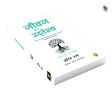Jeevan Ka Uddeshya (The Purpose of Life) (Hindi) - Retail Maharaj
