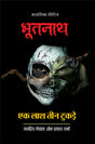 BHOOTNATH-EK LASH 3 TUKDE [Perfect Paperback] OM PRAKASH SHARMA (Hindi Books and Novels) - Retail Maharaj