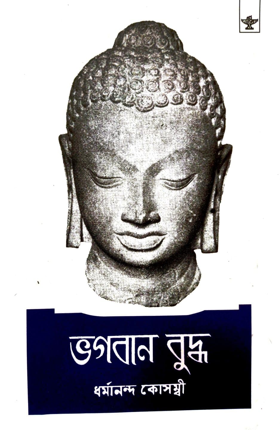 Bhagaban Buddha (Bengali Version)