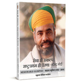 Sewa Hi Sankalp Rashtra Pratham Hi Prerna : Narendra Modi / सेवा ही संकल्प राष्ट्र प्रथम ही प्रेरणा : नरेन्द्र मोदी - Retail Maharaj