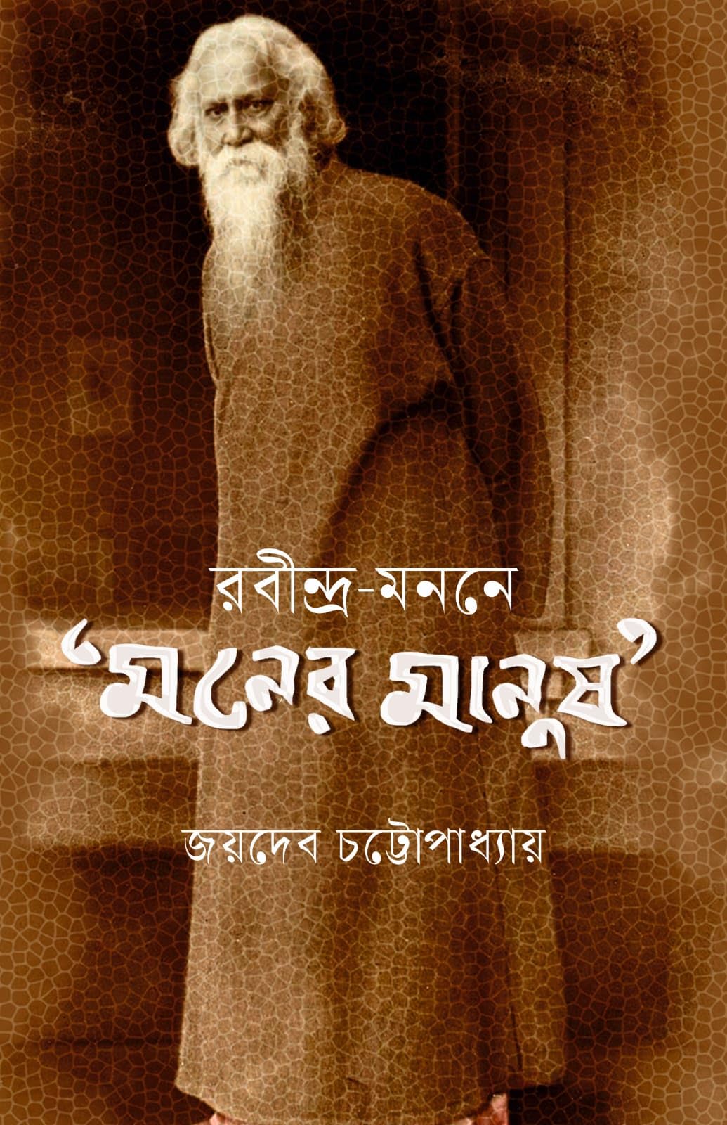 Rabindra - Monone Moner Manush (Bengali Version)