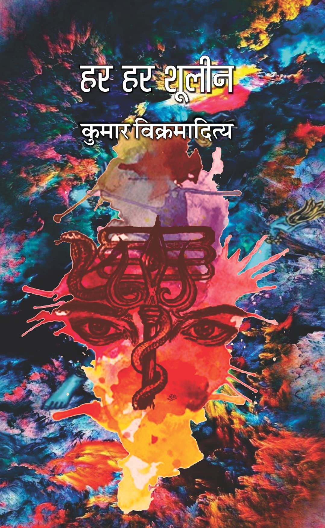 Har Har Shoolin -- ?? ?? ????? [Paperback] Kumar Vikramaditya ????? ???????????? [Paperback] Kumar Vikramaditya ????? ????????????