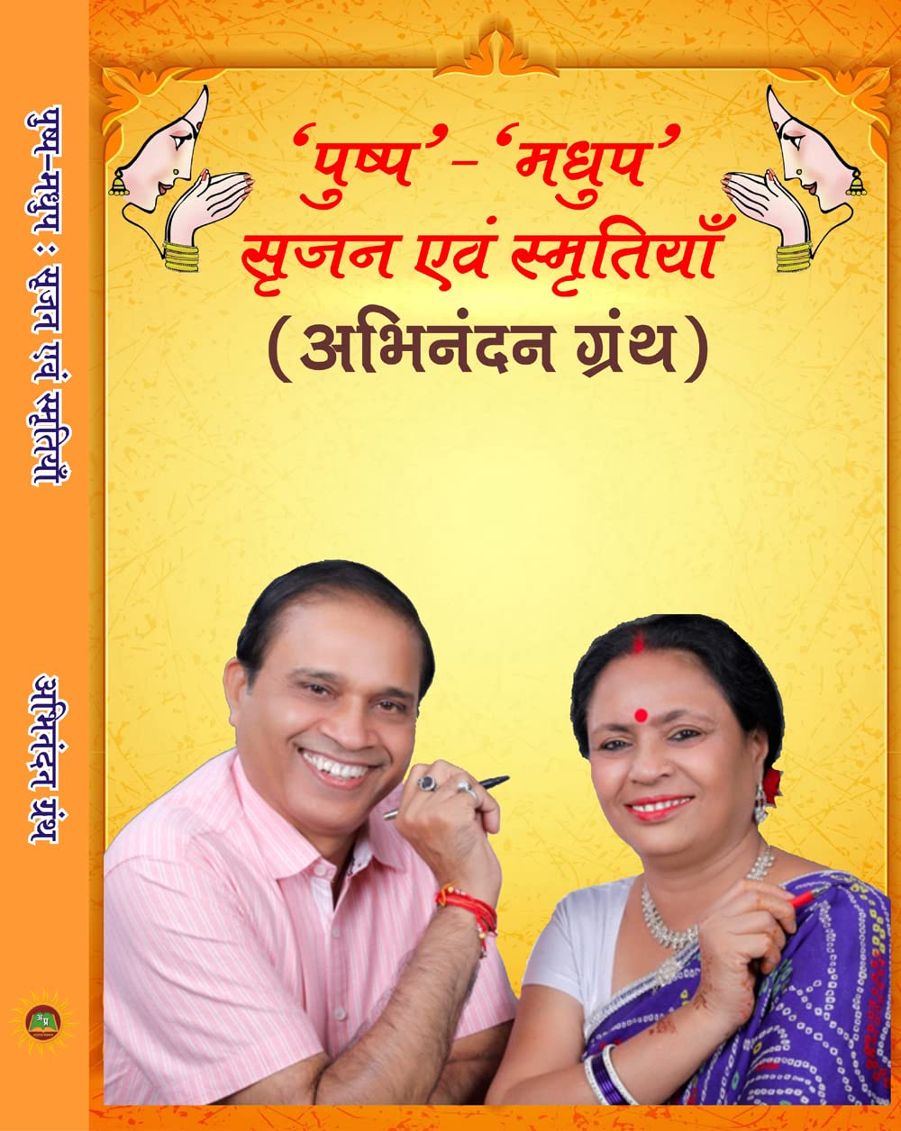पुष्प-मधुप : सृजन एवं स्मृतियाँ - Retail Maharaj