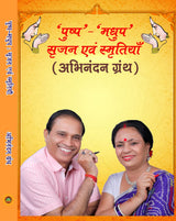 पुष्प-मधुप : सृजन एवं स्मृतियाँ - Retail Maharaj